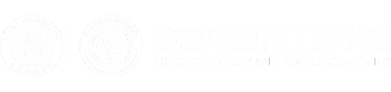 能源与动力工程学院