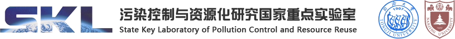 污染控制与资源化研究国家重点实验室