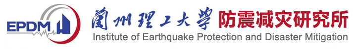 兰州理工大学防震减灾研究所