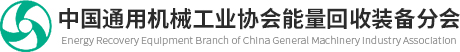 能量回收装备分会