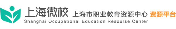 上海市职业教育资源中心资源平台