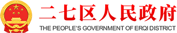 二七区人民政府
