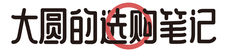 大圆的选购笔记
