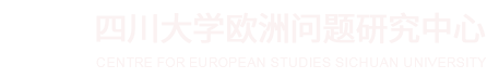 四川大学欧洲问题研究中心