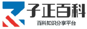 子正百科