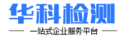 青岛华科检测分析有限公司