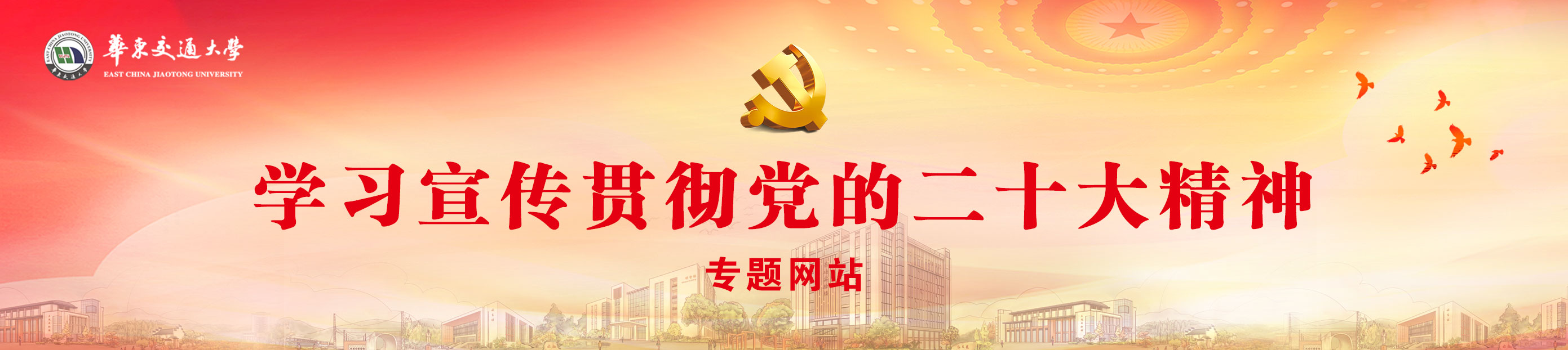 华东交通大学学习宣传贯彻党的二十大精神专题网站