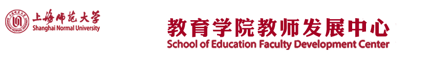 教育学院教师发展中心