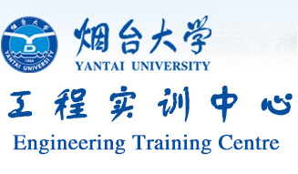烟台大学工​程实训中心