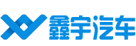 伊通满族自治县鑫宇汽车部件有限公司
