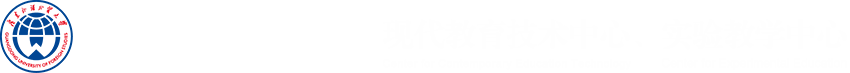 广东外语外贸大学现代教育技术中心