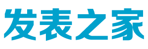 【发表之家】期刊咨询、订阅服务之家