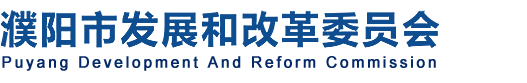濮阳市发展和改革委员会