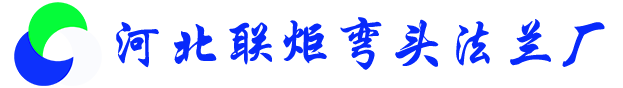 冲压弯头,法兰盘厂家