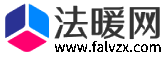 法暖网法律咨询