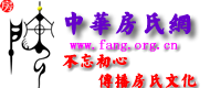 房氏网论坛、房姓人的精神家园、房氏、房家、房氏家谱、房氏家族、房、房姓、房氏聚会、房家人、房氏网、房姓来源、房家血脉、全球一流姓氏论坛、fang、fang.org.cn