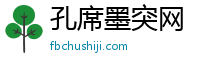 孔席墨突网