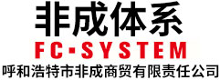 【呼和浩特市非成商贸有限责任公司】内蒙古呼和浩特工业