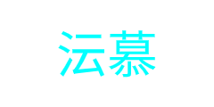 沄慕支付