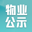 物业公示
