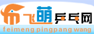 飞萌乒乓网