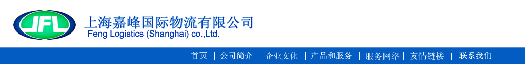 上海嘉峰国际物流有限公司