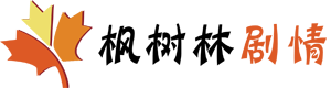 枫树林剧情网