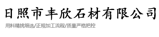 日照市丰欣石材有限公司