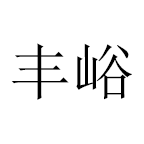 深圳丰峪科技有限公司