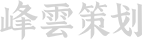 青岛峰云品牌策划