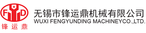 欢迎您来到无锡市锋运鼎机械有限公司!