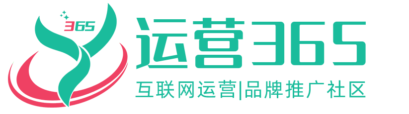 【运营365】一站式互联网营销、推广、运营交流学习平台