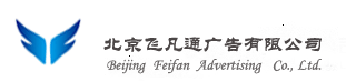 北京飞凡通广告有限公司