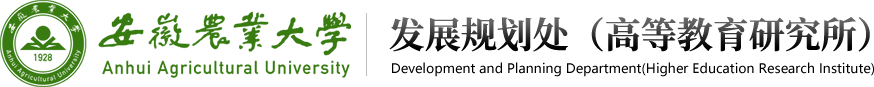 安徽农业大学发展规划处