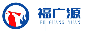 福广源消防设备