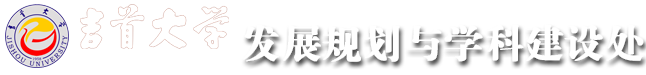 吉首大学