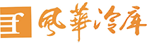 冷库设备