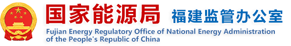 国家能源局福建监管办公室
