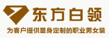 东方白领