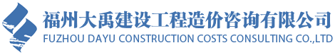 福州大禹建设工程造价咨询有限公司