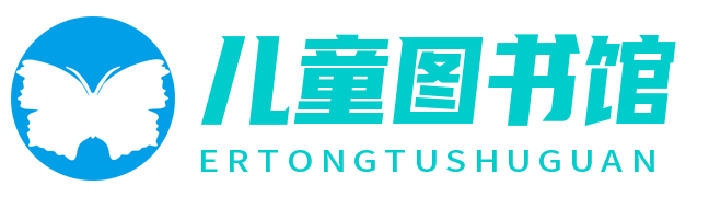 儿童图书馆