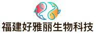 福建好雅丽生物科技有限公司