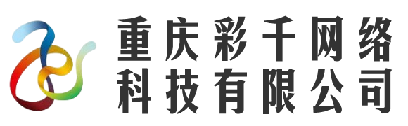 重庆彩千网络科技有限公司