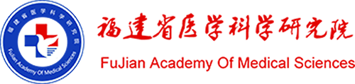 福建省医学科学研究院
