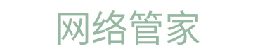 网络管家