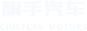 旗手汽车