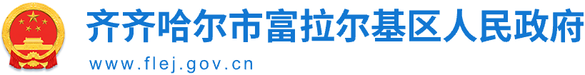 富拉尔基区人民政府