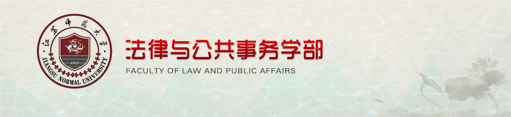 公共事务学部