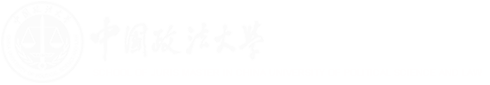 中国政法大学