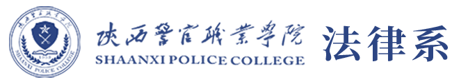 陕西警官职业学院
